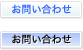 お問い合せ